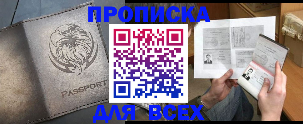 купить прописку в Грозном